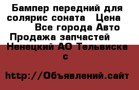 Бампер передний для солярис соната › Цена ­ 1 000 - Все города Авто » Продажа запчастей   . Ненецкий АО,Тельвиска с.